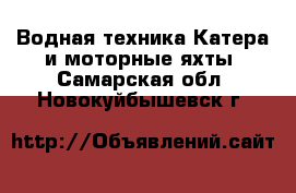 Водная техника Катера и моторные яхты. Самарская обл.,Новокуйбышевск г.